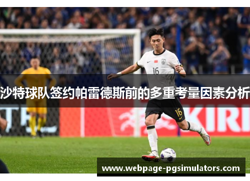 沙特球队签约帕雷德斯前的多重考量因素分析