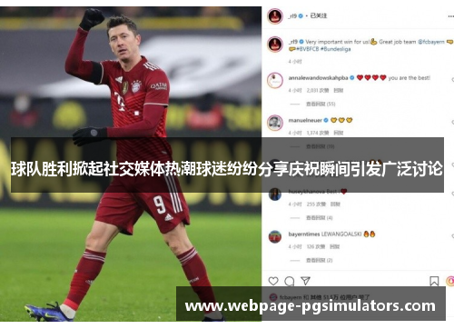 球队胜利掀起社交媒体热潮球迷纷纷分享庆祝瞬间引发广泛讨论