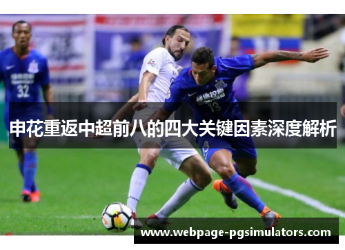 申花重返中超前八的四大关键因素深度解析