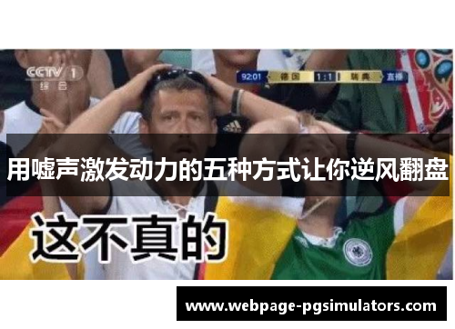 用嘘声激发动力的五种方式让你逆风翻盘