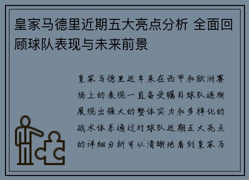皇家马德里近期五大亮点分析 全面回顾球队表现与未来前景