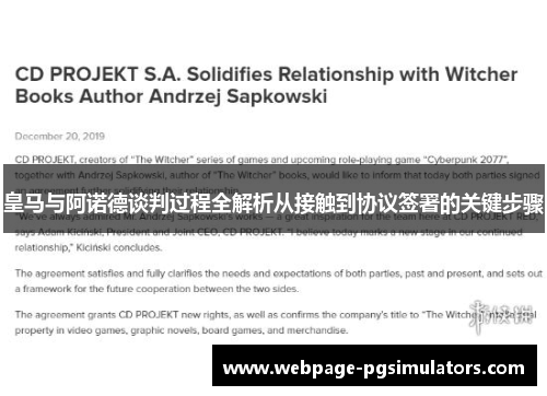 皇马与阿诺德谈判过程全解析从接触到协议签署的关键步骤