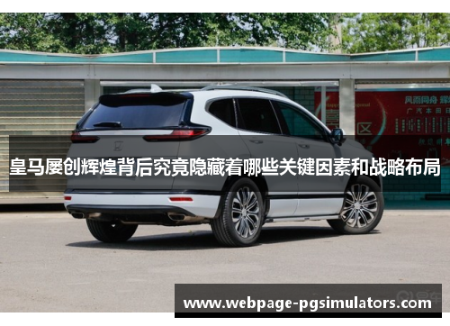 皇马屡创辉煌背后究竟隐藏着哪些关键因素和战略布局