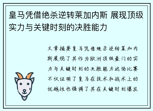 皇马凭借绝杀逆转莱加内斯 展现顶级实力与关键时刻的决胜能力