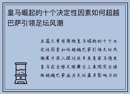 皇马崛起的十个决定性因素如何超越巴萨引领足坛风潮