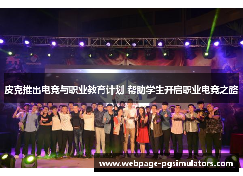 皮克推出电竞与职业教育计划 帮助学生开启职业电竞之路