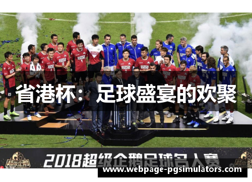 省港杯:足球盛宴的欢聚