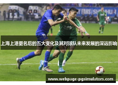 上海上港更名后的五大变化及其对球队未来发展的深远影响