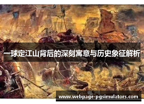 一球定江山背后的深刻寓意与历史象征解析