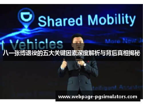 八一张博退役的五大关键因素深度解析与背后真相揭秘