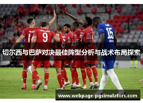 切尔西与巴萨对决最佳阵型分析与战术布局探索