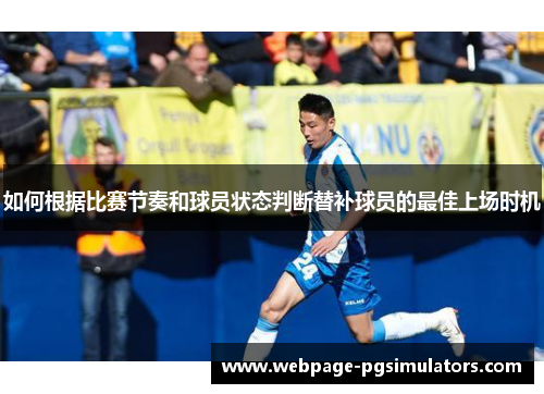 如何根据比赛节奏和球员状态判断替补球员的最佳上场时机