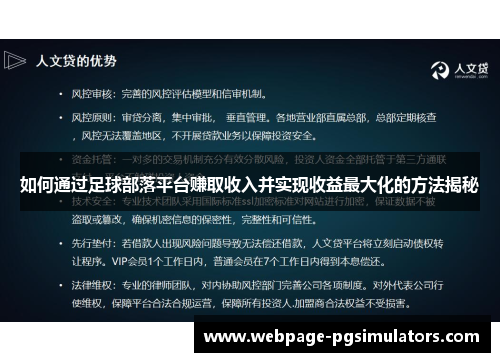 如何通过足球部落平台赚取收入并实现收益最大化的方法揭秘