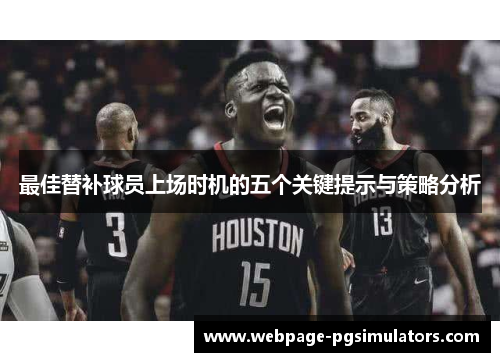 最佳替补球员上场时机的五个关键提示与策略分析