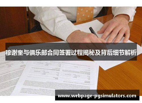 穆谢奎与俱乐部合同签署过程揭秘及背后细节解析