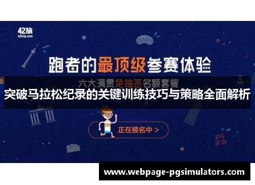 突破马拉松纪录的关键训练技巧与策略全面解析