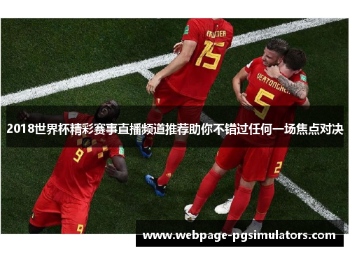 2018世界杯精彩赛事直播频道推荐助你不错过任何一场焦点对决