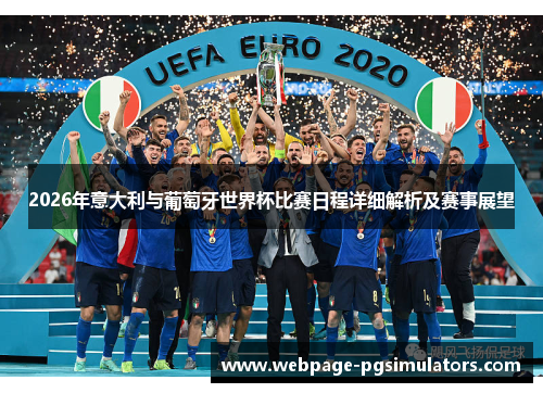 2026年意大利与葡萄牙世界杯比赛日程详细解析及赛事展望