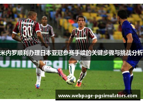米内罗顺利办理日本亚冠参赛手续的关键步骤与挑战分析