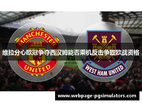 维拉分心欧冠争夺西汉姆能否乘机反击争取欧战资格