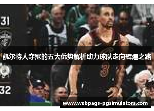 凯尔特人夺冠的五大优势解析助力球队走向辉煌之路