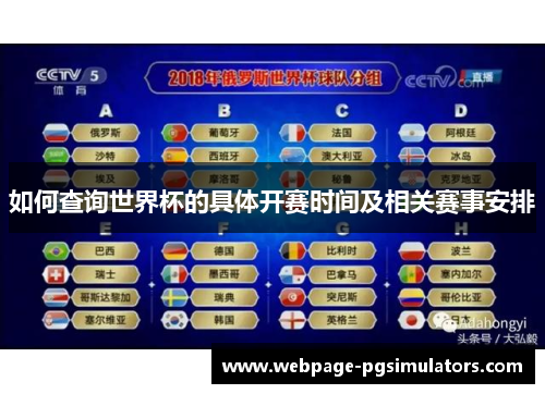 如何查询世界杯的具体开赛时间及相关赛事安排