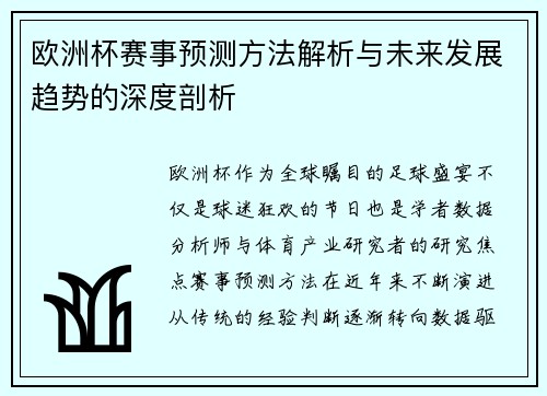 欧洲杯赛事预测方法解析与未来发展趋势的深度剖析