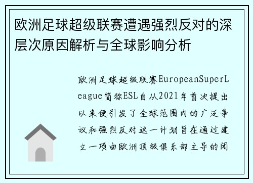 欧洲足球超级联赛遭遇强烈反对的深层次原因解析与全球影响分析