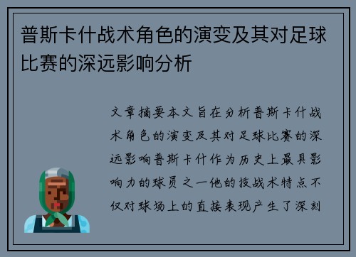 普斯卡什战术角色的演变及其对足球比赛的深远影响分析