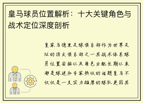 皇马球员位置解析：十大关键角色与战术定位深度剖析
