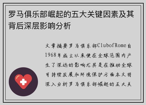 罗马俱乐部崛起的五大关键因素及其背后深层影响分析