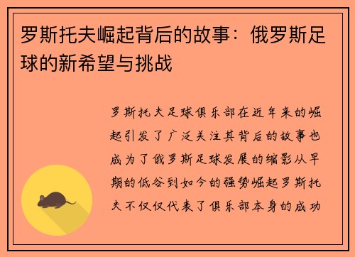 罗斯托夫崛起背后的故事：俄罗斯足球的新希望与挑战