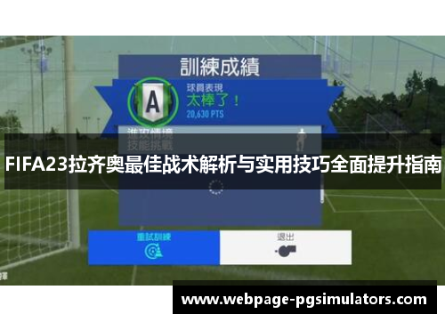 FIFA23拉齐奥最佳战术解析与实用技巧全面提升指南