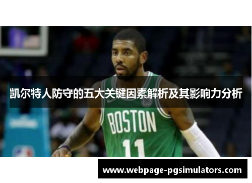 凯尔特人防守的五大关键因素解析及其影响力分析