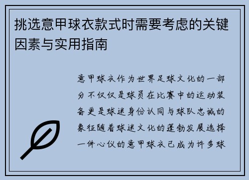 挑选意甲球衣款式时需要考虑的关键因素与实用指南