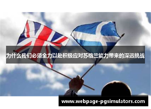 为什么我们必须全力以赴积极应对苏格兰能力带来的深远挑战