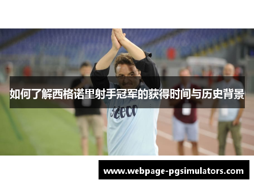 如何了解西格诺里射手冠军的获得时间与历史背景