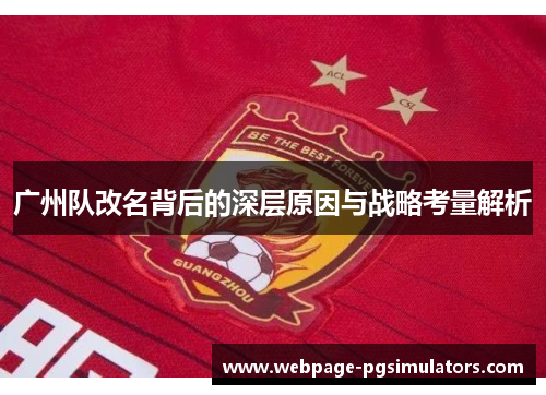 广州队改名背后的深层原因与战略考量解析