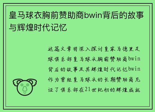 皇马球衣胸前赞助商bwin背后的故事与辉煌时代记忆