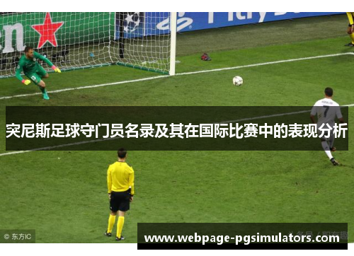 突尼斯足球守门员名录及其在国际比赛中的表现分析