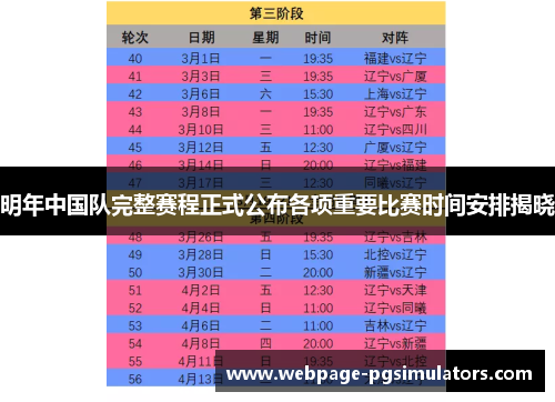 明年中国队完整赛程正式公布各项重要比赛时间安排揭晓