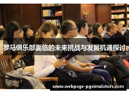 罗马俱乐部面临的未来挑战与发展机遇探讨