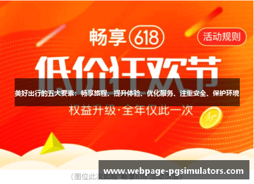 美好出行的五大要素：畅享旅程、提升体验、优化服务、注重安全、保护环境