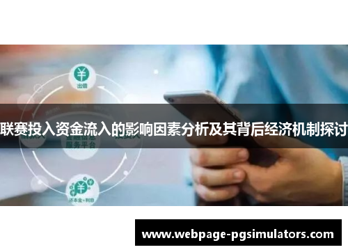 联赛投入资金流入的影响因素分析及其背后经济机制探讨