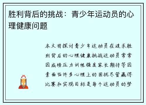 胜利背后的挑战：青少年运动员的心理健康问题