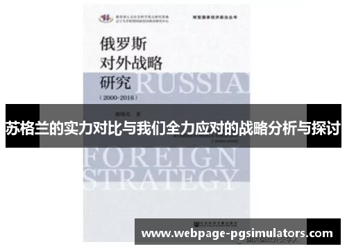 苏格兰的实力对比与我们全力应对的战略分析与探讨