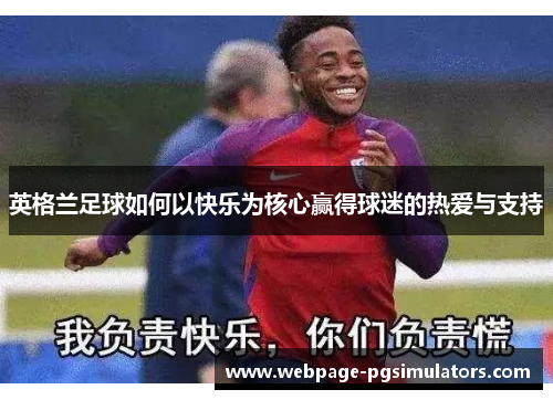 英格兰足球如何以快乐为核心赢得球迷的热爱与支持