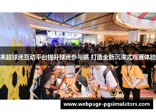 英超球迷互动平台提升球迷参与感 打造全新沉浸式观赛体验