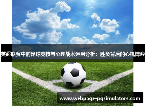 英超联赛中的足球竞技与心理战术运用分析：胜负背后的心机博弈