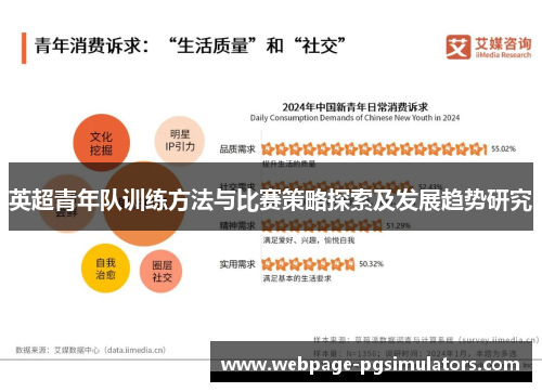 英超青年队训练方法与比赛策略探索及发展趋势研究